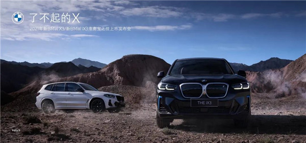 2021年新BMW X3/新BMW iX3淮南寶之佳上市發(fā)布會(huì)圓滿落幕