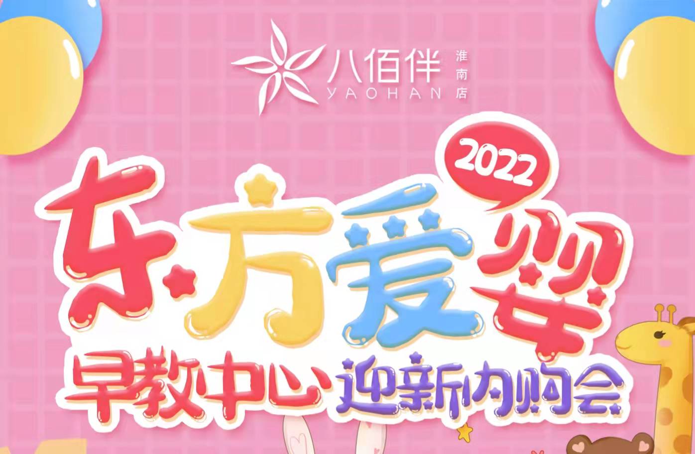 東方愛(ài)嬰2022迎新內(nèi)購(gòu)會(huì)來(lái)咯！