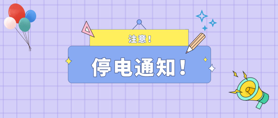 望周知！淮南9月07日-9月15日停電通知！