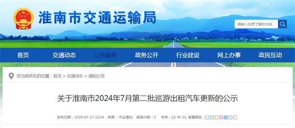 關(guān)于淮南市2024年7月第二批巡游出租汽車更新的公示.jpg