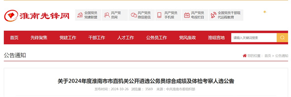 關于2024年度淮南市市直機關公開遴選公務員綜合成績及體檢考察人選公告
