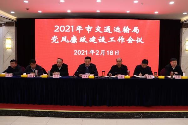 淮南：2021年市交通運(yùn)輸局黨風(fēng)廉政建設(shè)工作會(huì)議召開(kāi)