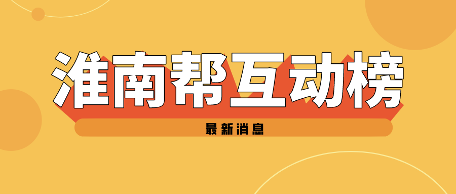 2021年淮南幫粉絲互動(dòng)榜年度榜單（2021年1月1日至2021年12月1日）